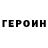 Героин белый Noun Trips